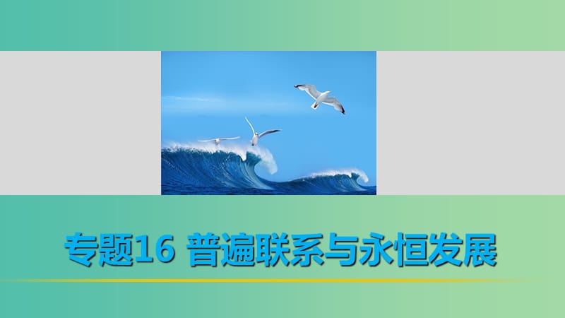 高考政治 考前三个月 第一部分 专题16 普遍联系与永恒发展课件.ppt_第1页