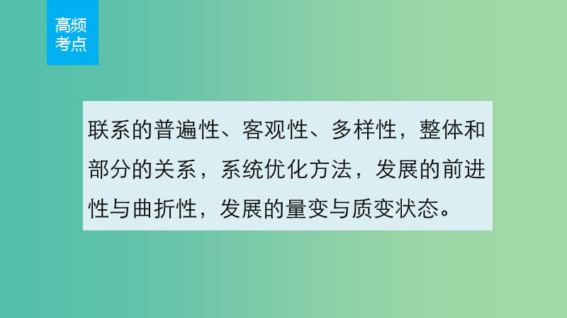 高考政治 考前三个月 第一部分 专题16 普遍联系与永恒发展课件.ppt_第2页