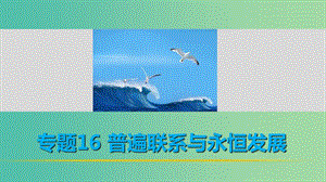 高考政治 考前三個(gè)月 第一部分 專題16 普遍聯(lián)系與永恒發(fā)展課件.ppt