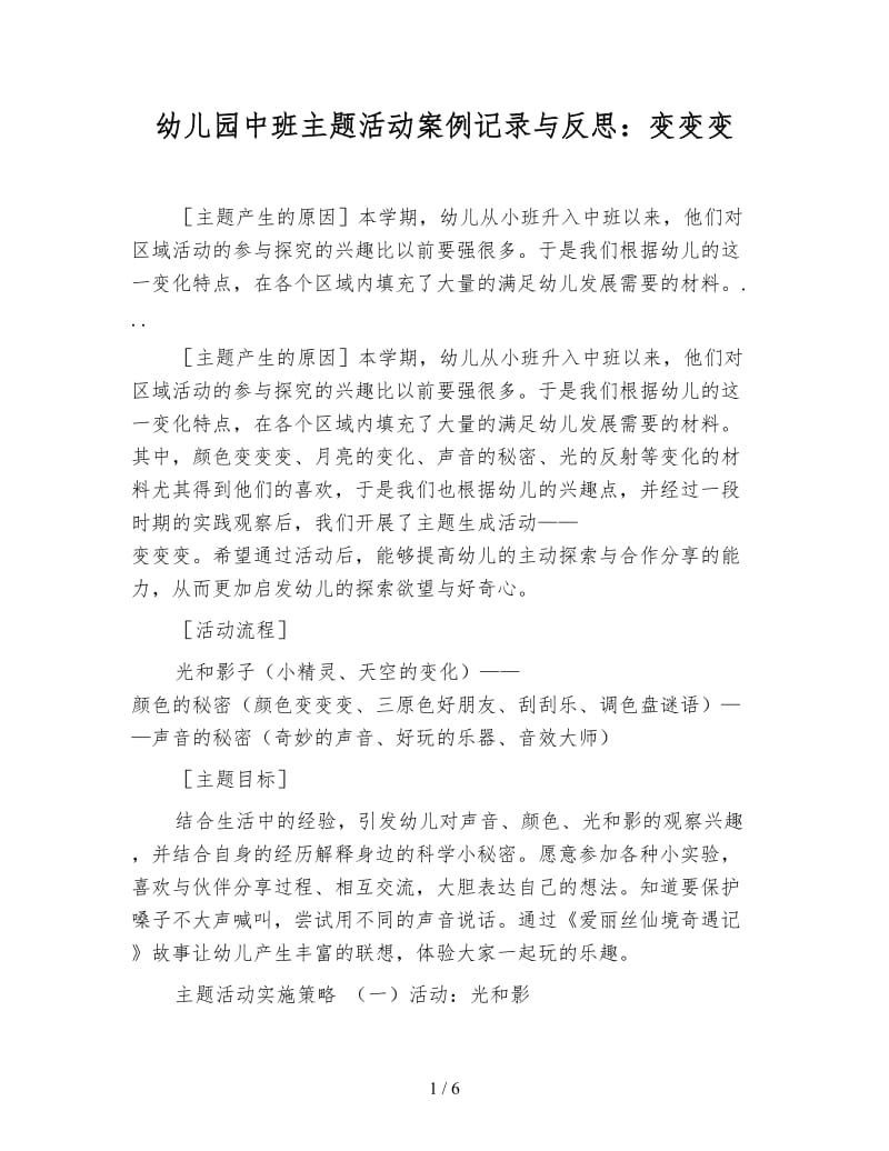 幼儿园中班主题活动案例记录与反思：变变变.doc_第1页