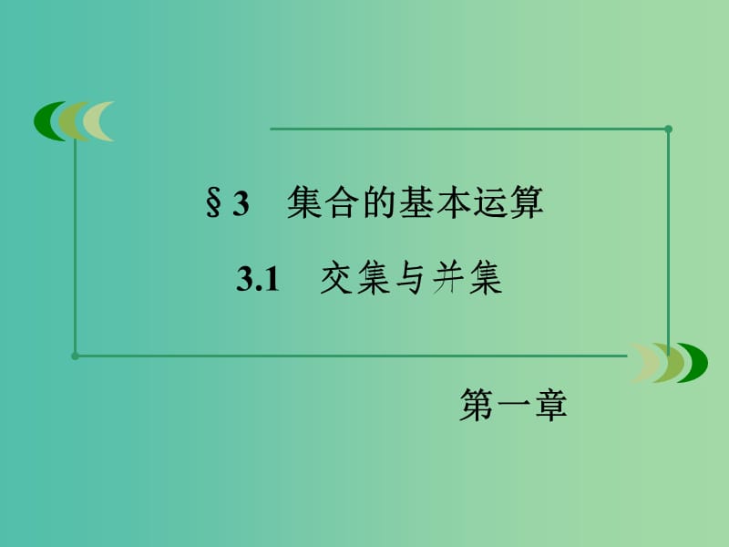 高中数学 1.3.1交集与并集课件 北师大版必修1.ppt_第3页