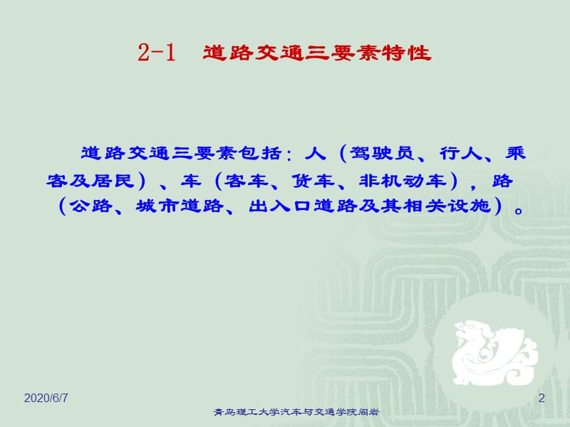 《交通特性分析》PPT课件.ppt_第2页