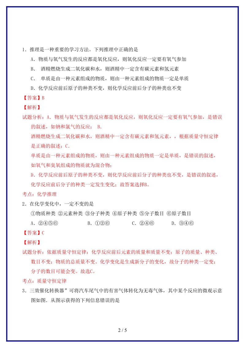 九年级化学上册第五单元课题1质量守恒定律课时练习（含解析）新人教版.doc_第2页