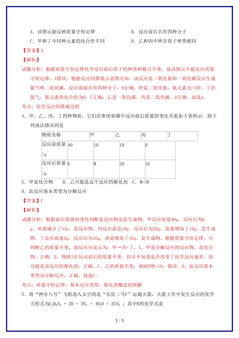 九年级化学上册第五单元课题1质量守恒定律课时练习（含解析）新人教版.doc_第3页