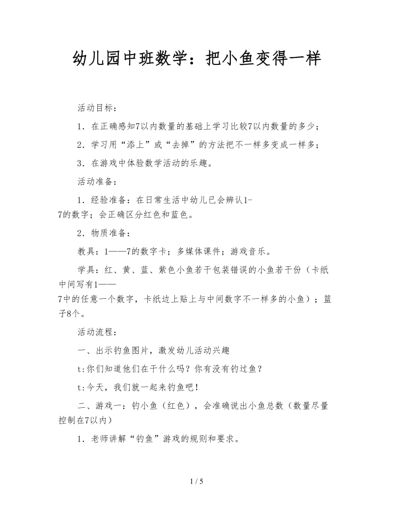 幼儿园中班数学：把小鱼变得一样.doc_第1页