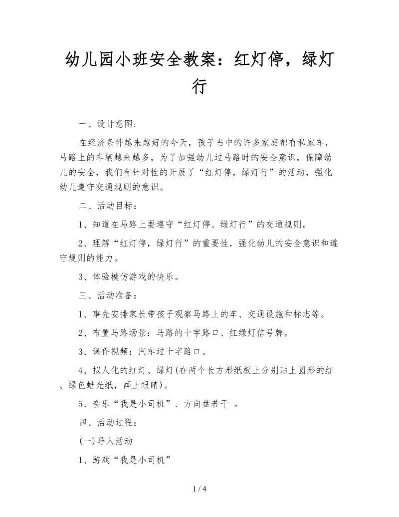 幼儿园小班安全教案：红灯停绿灯行.doc_第1页