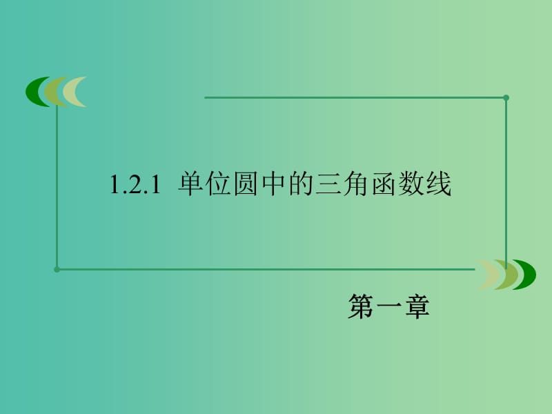 高中数学 1.2.1单位圆中的三角函数线课件 新人教A版必修4.ppt_第3页