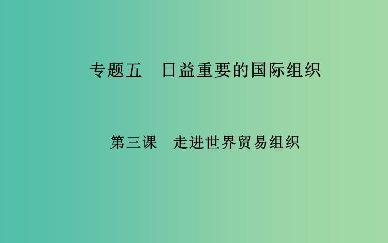 高中政治 专题五 第三课 走进世界贸易组织课件 新人教版选修3.ppt_第1页