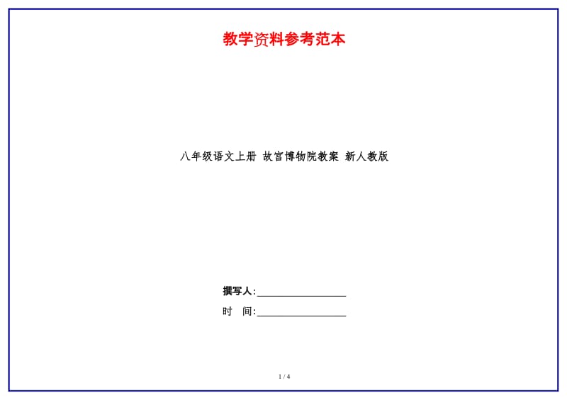 八年级语文上册故宫博物院教案新人教版.doc_第1页