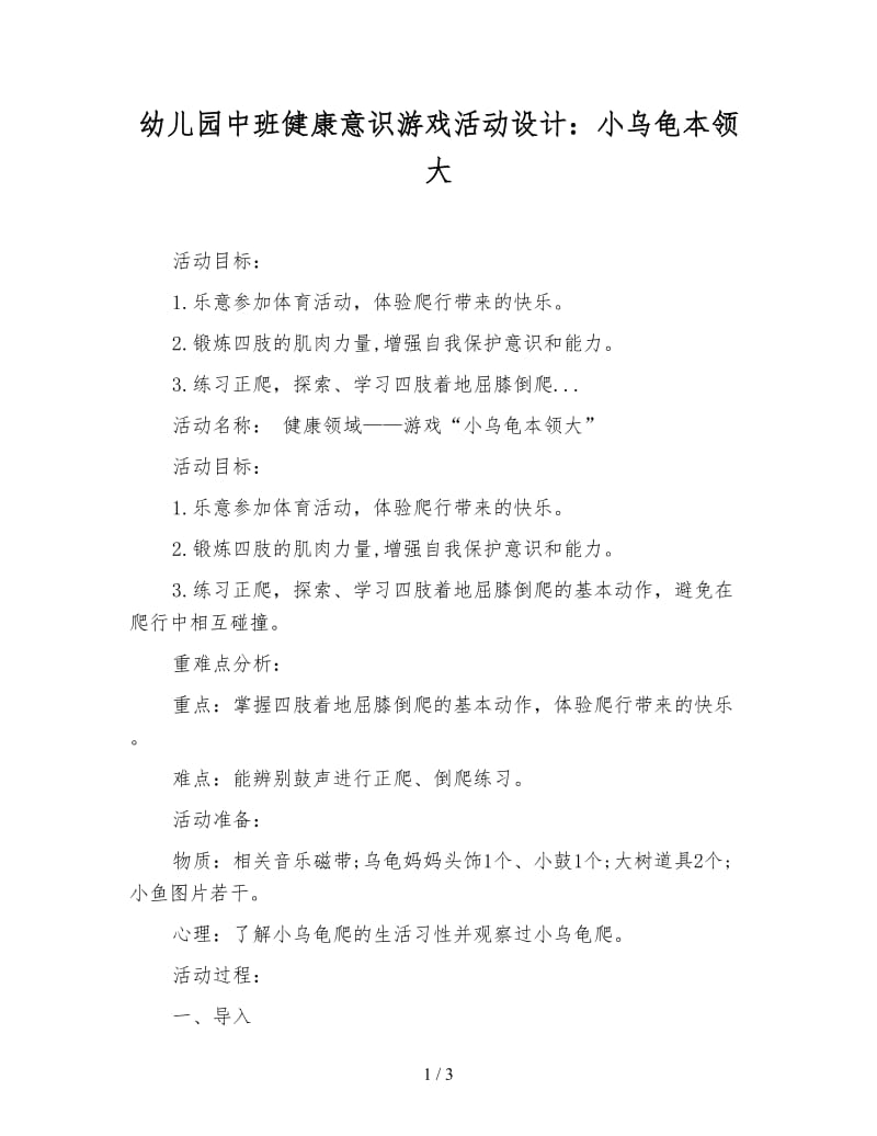 幼儿园中班健康意识游戏活动设计：小乌龟本领大.doc_第1页