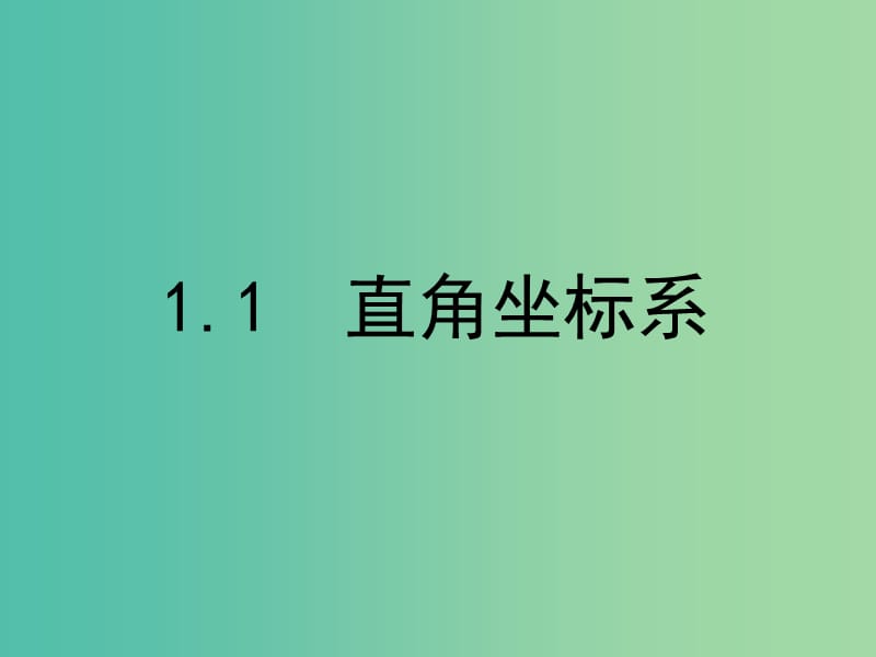 高中数学 1.1 直角坐标系课件 新人教A版选修4-4.ppt_第1页