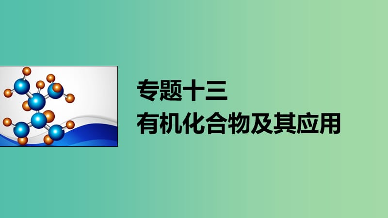 高考化学大二轮总复习 专题十三 有机化合物及其应用课件.ppt_第1页