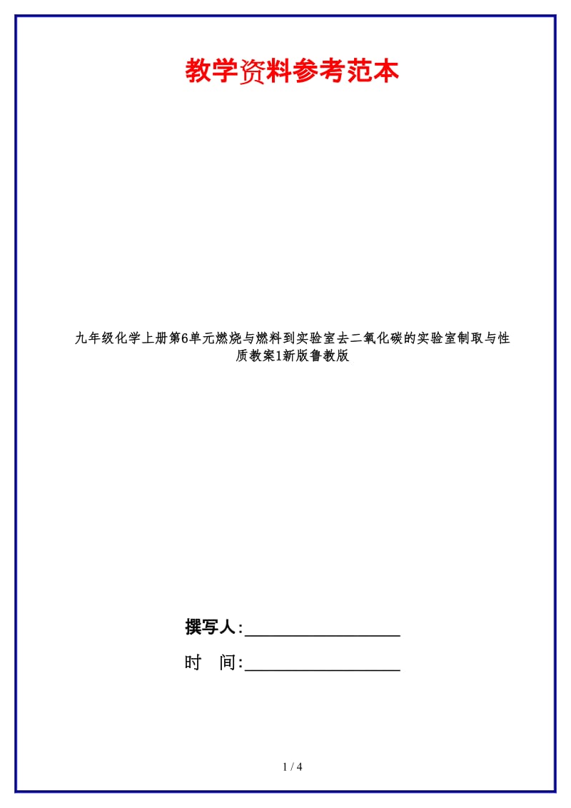 九年级化学上册第6单元燃烧与燃料到实验室去二氧化碳的实验室制取与性质教案1新版鲁教版.doc_第1页