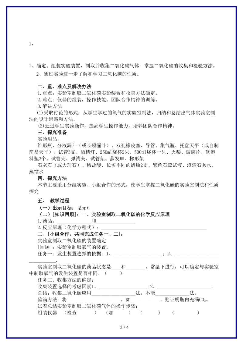 九年级化学上册第6单元燃烧与燃料到实验室去二氧化碳的实验室制取与性质教案1新版鲁教版.doc_第2页