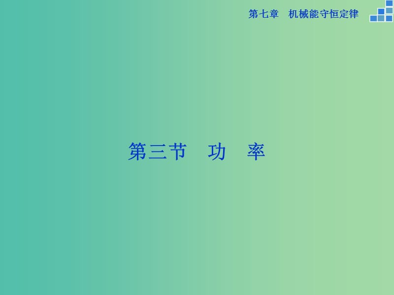 高中物理 第七章 机械能守恒定律 第三节 功率课件 新人教版必修2.ppt_第1页