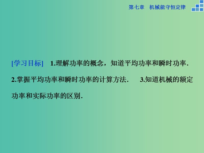 高中物理 第七章 机械能守恒定律 第三节 功率课件 新人教版必修2.ppt_第2页