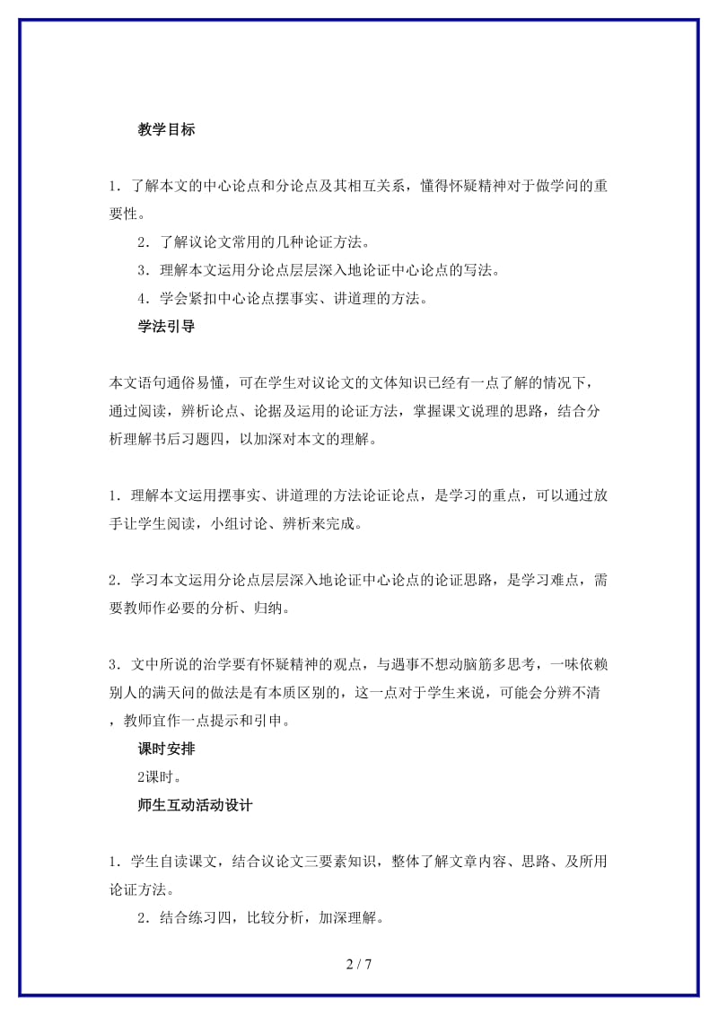 八年级语文上册《怀疑与学问》教案鲁教版.doc_第2页