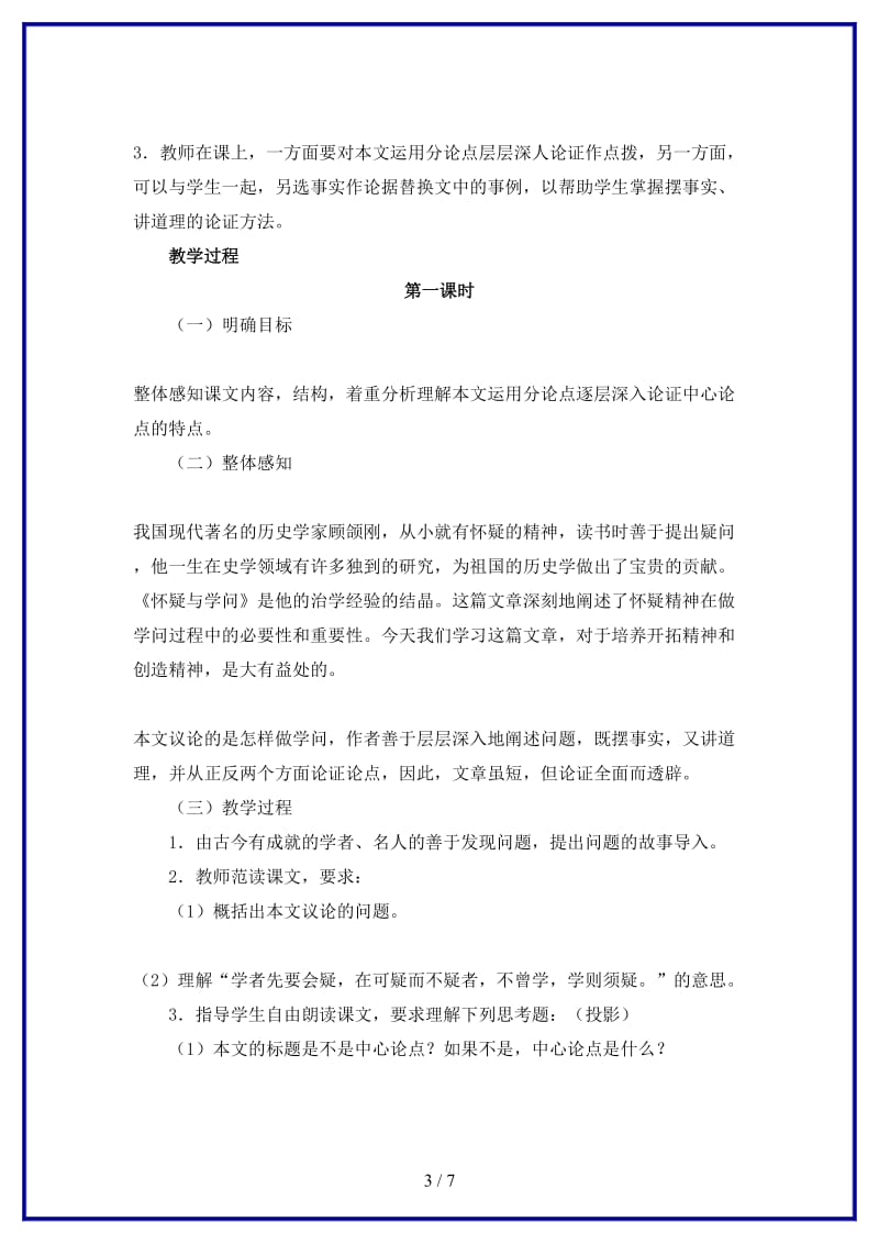 八年级语文上册《怀疑与学问》教案鲁教版.doc_第3页