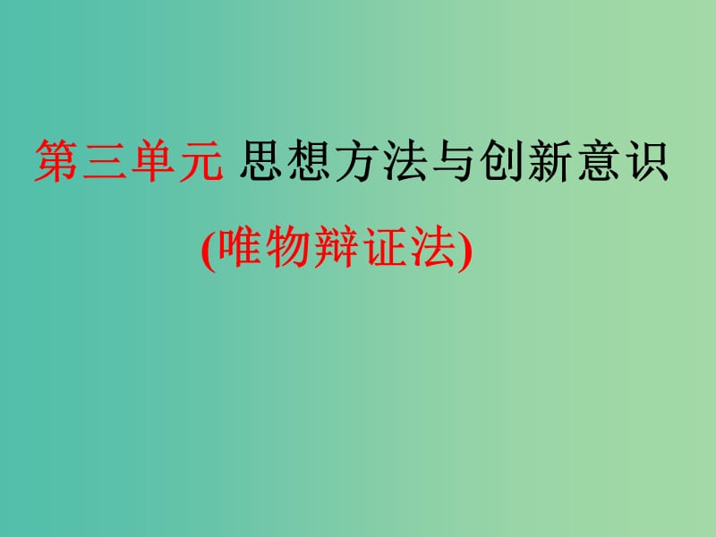 高中政治 第三单元 思想方法与创新意识课件 新人教版必修4.ppt_第1页