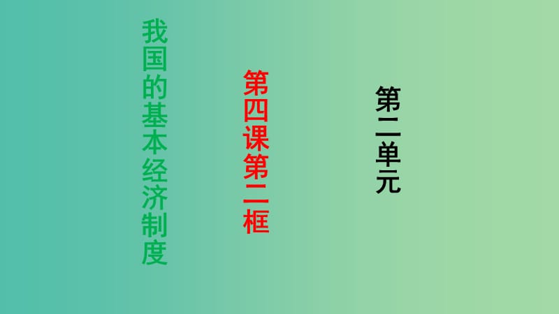 高中政治 第四课 第2框《我国的基本经济制度》课件 新人教版必修1.ppt_第1页