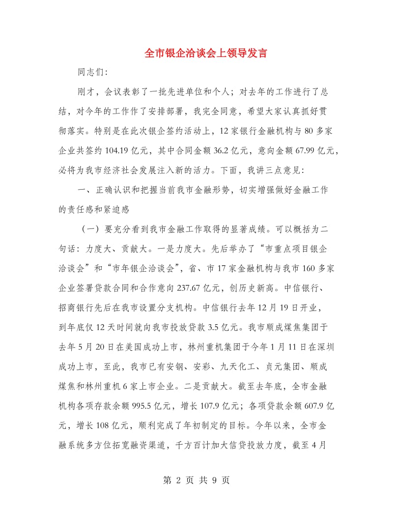 全市银企洽谈会上领导发言.doc_第2页