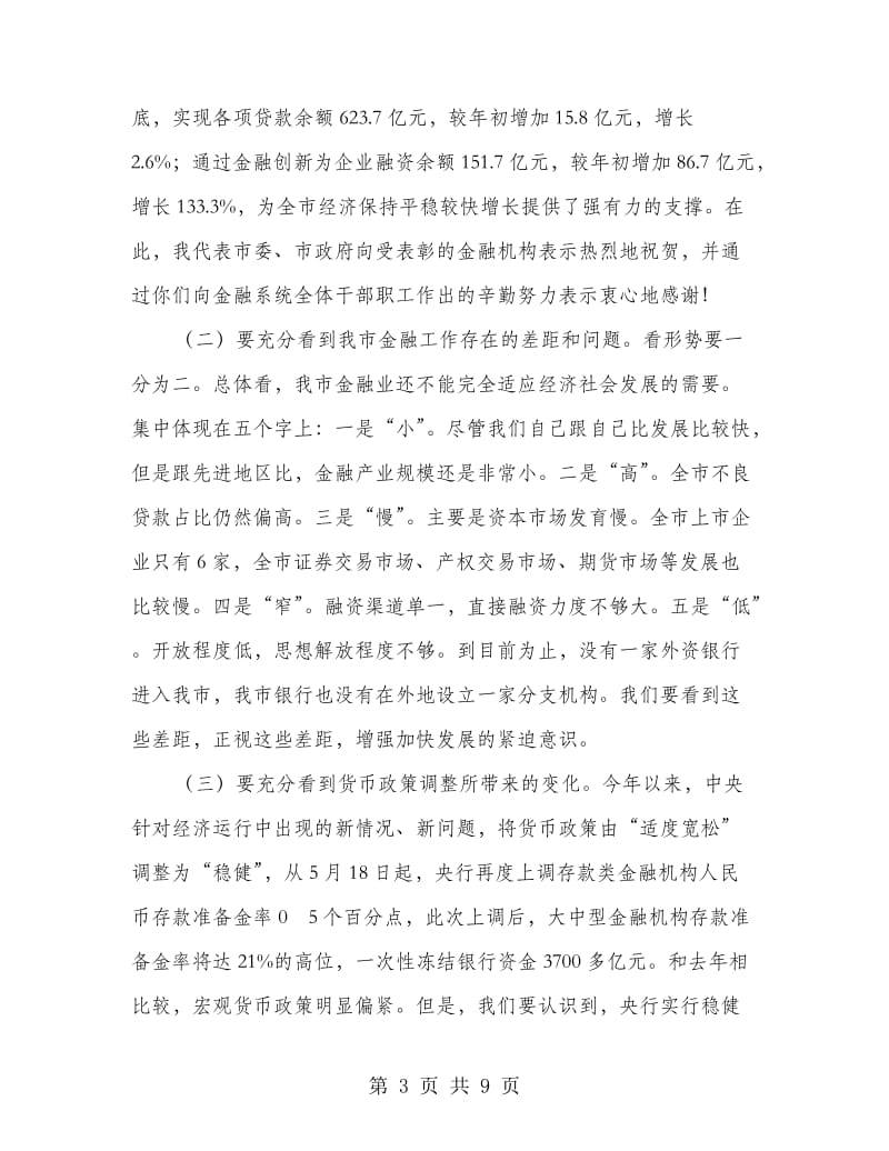 全市银企洽谈会上领导发言.doc_第3页