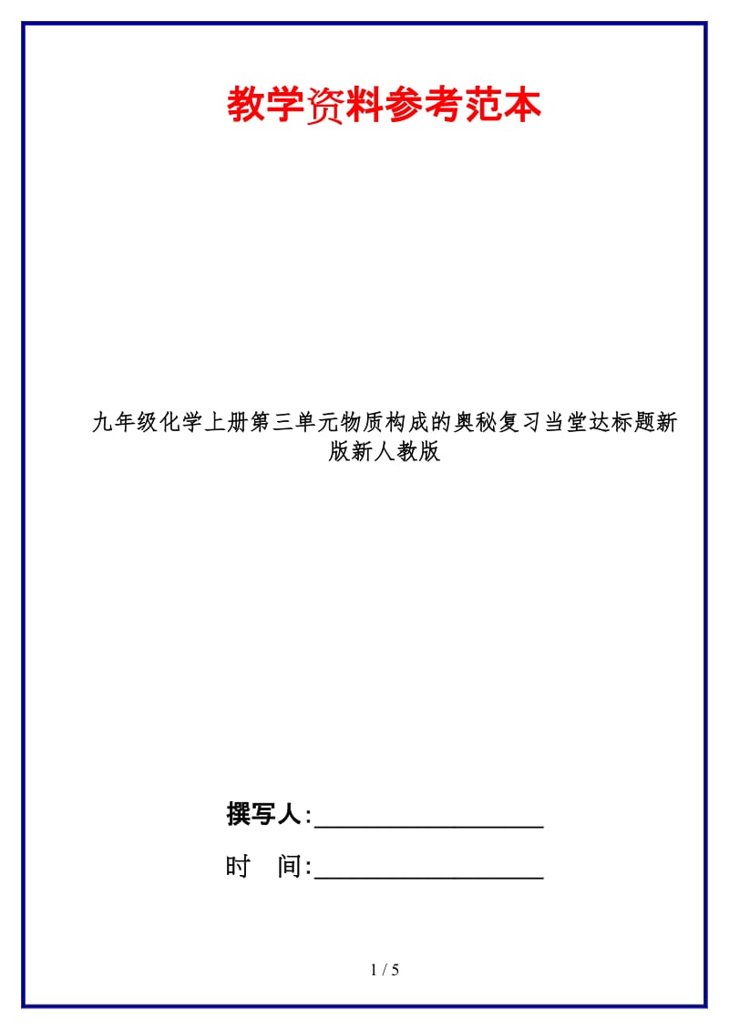 九年级化学上册第三单元物质构成的奥秘复习当堂达标题新版新人教版.doc_第1页