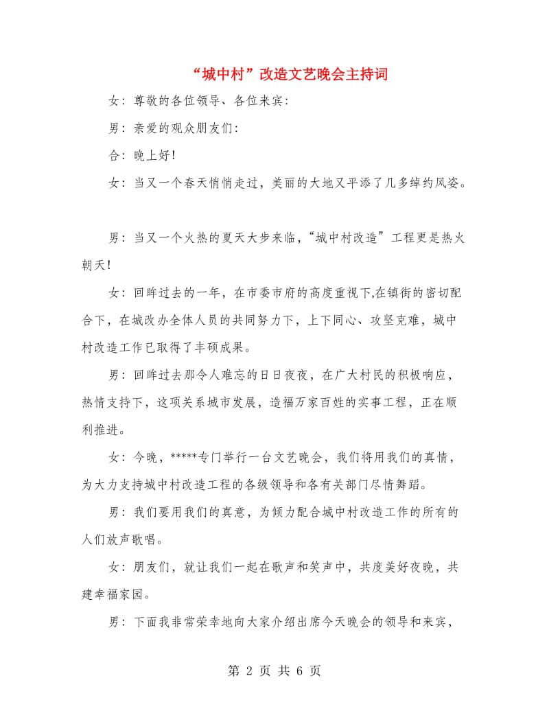 “城中村”改造文艺晚会主持词.doc_第2页