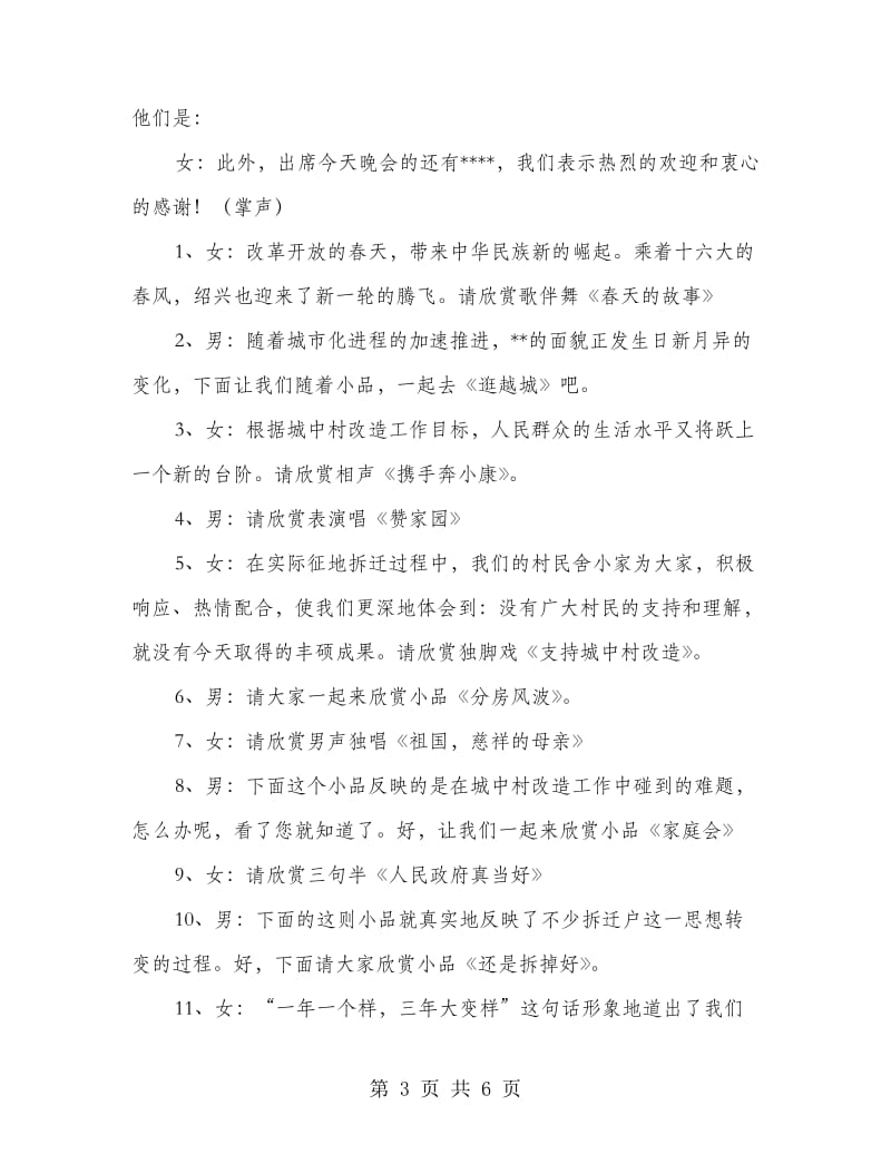 “城中村”改造文艺晚会主持词.doc_第3页