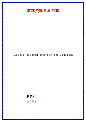 九年級歷史上冊《第12課美國的誕生》教案人教新課標(biāo)版.doc