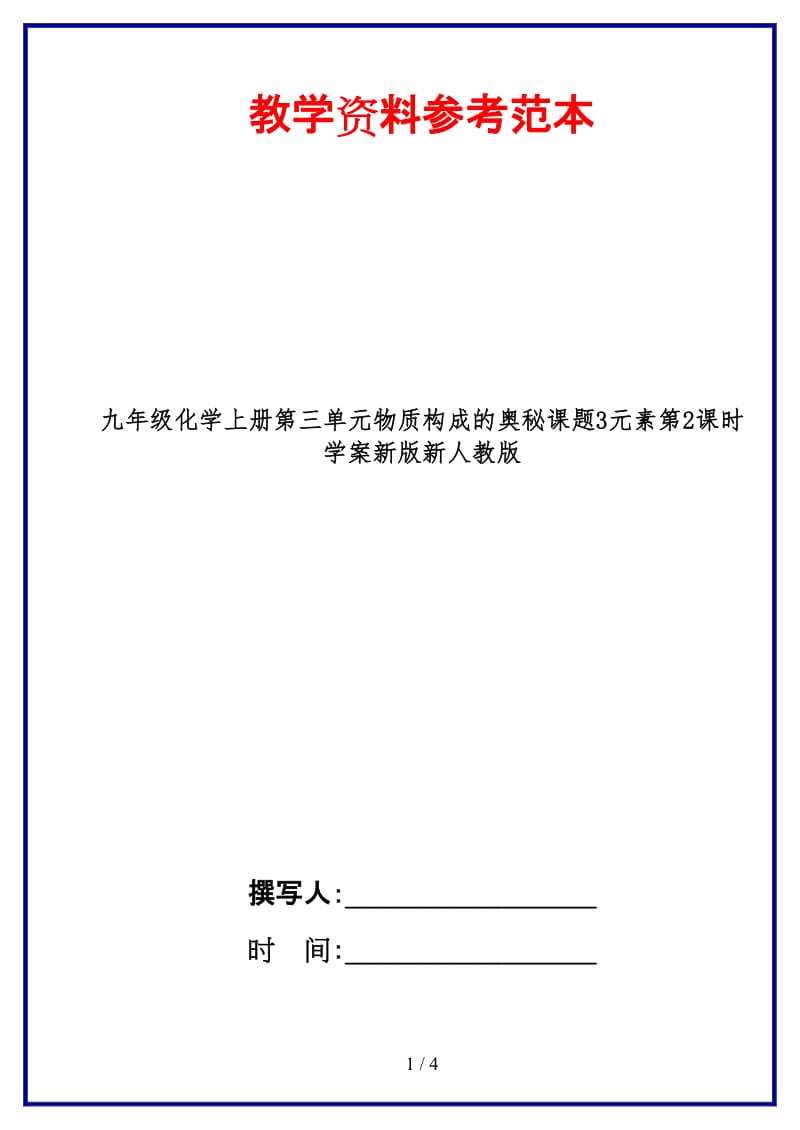 九年级化学上册第三单元物质构成的奥秘课题3元素第2课时学案新版新人教版.doc_第1页