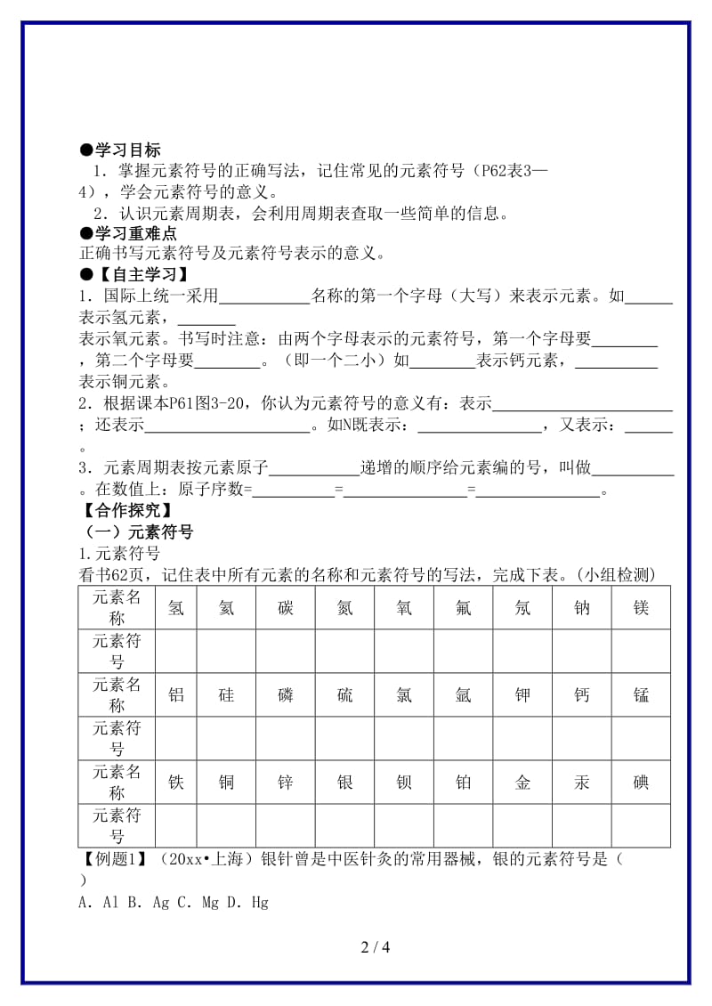 九年级化学上册第三单元物质构成的奥秘课题3元素第2课时学案新版新人教版.doc_第2页