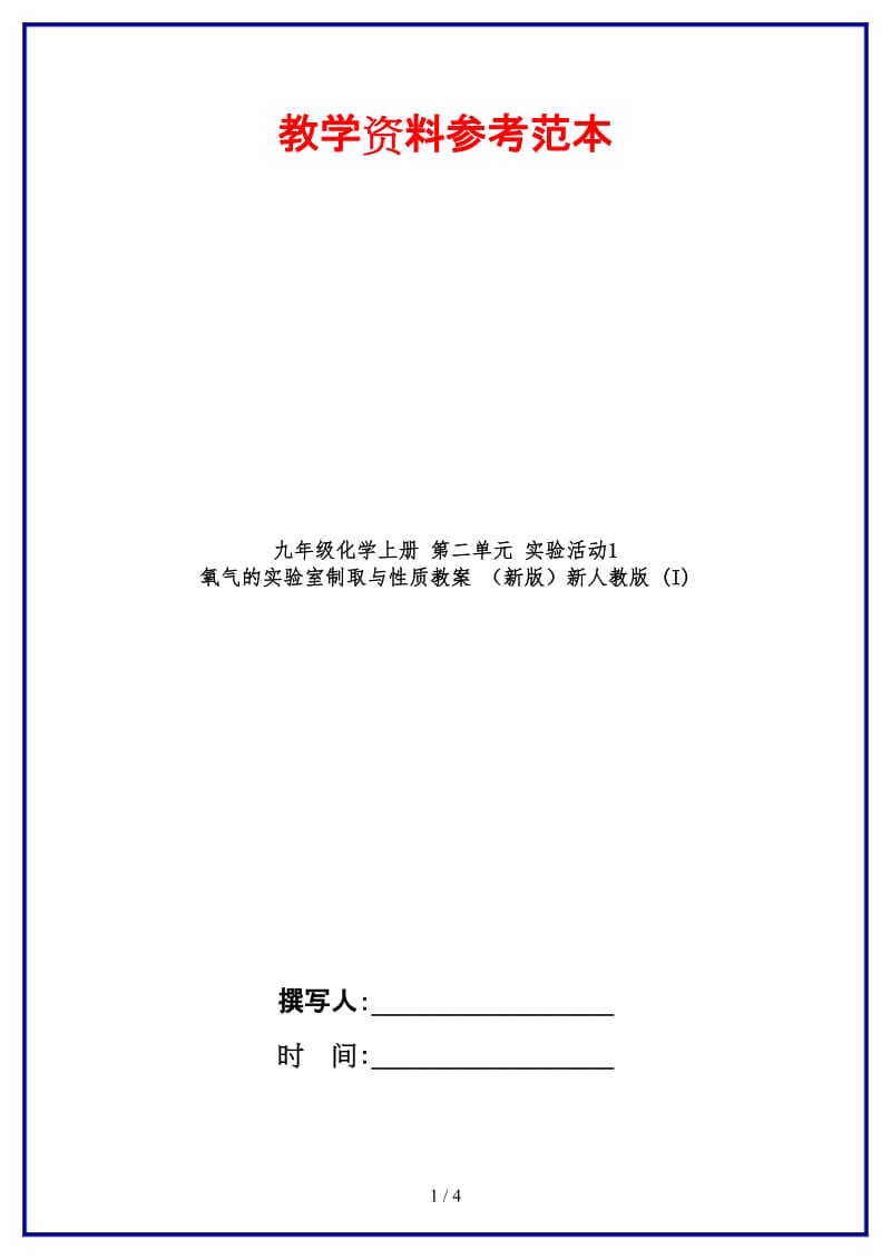 九年级化学上册第二单元实验活动1氧气的实验室制取与性质教案新人教版(I).doc_第1页