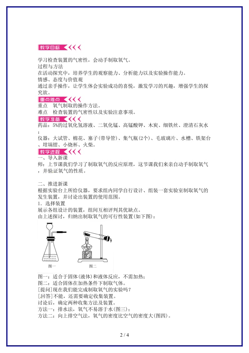 九年级化学上册第二单元实验活动1氧气的实验室制取与性质教案新人教版(I).doc_第2页