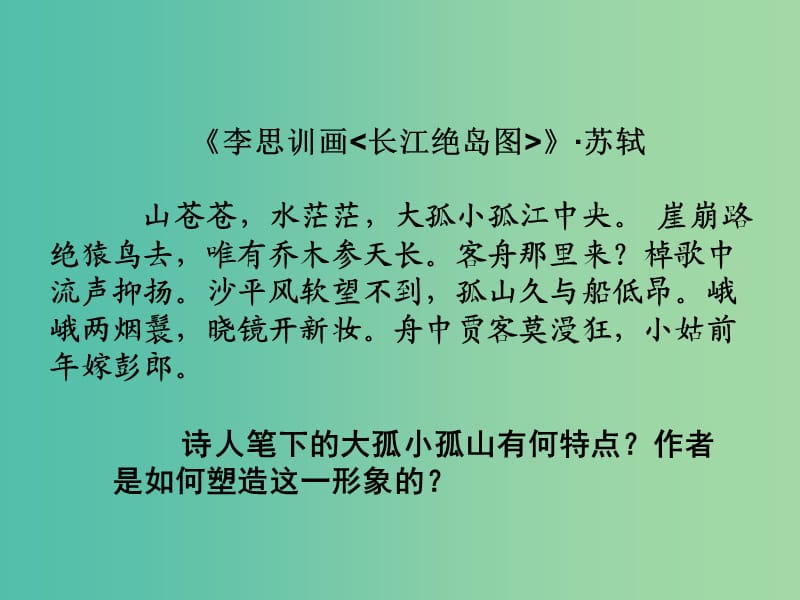 高中语文 第四单元《过小孤山大孤山》课件 新人教版选修《中国古代诗歌散文欣赏》.ppt_第1页