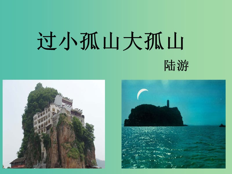 高中语文 第四单元《过小孤山大孤山》课件 新人教版选修《中国古代诗歌散文欣赏》.ppt_第2页