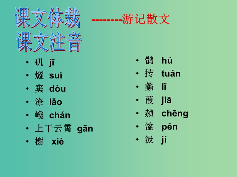 高中语文 第四单元《过小孤山大孤山》课件 新人教版选修《中国古代诗歌散文欣赏》.ppt_第3页