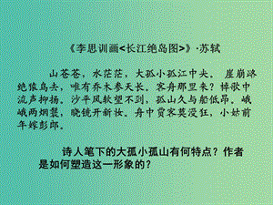 高中語文 第四單元《過小孤山大孤山》課件 新人教版選修《中國古代詩歌散文欣賞》.ppt