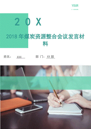 2018年煤炭資源整合會(huì)議發(fā)言材料.doc