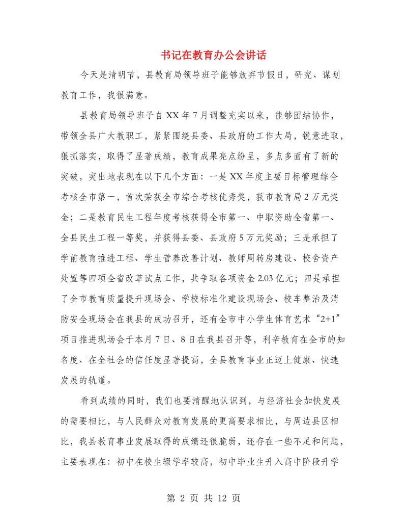 书记在教育办公会讲话.doc_第2页