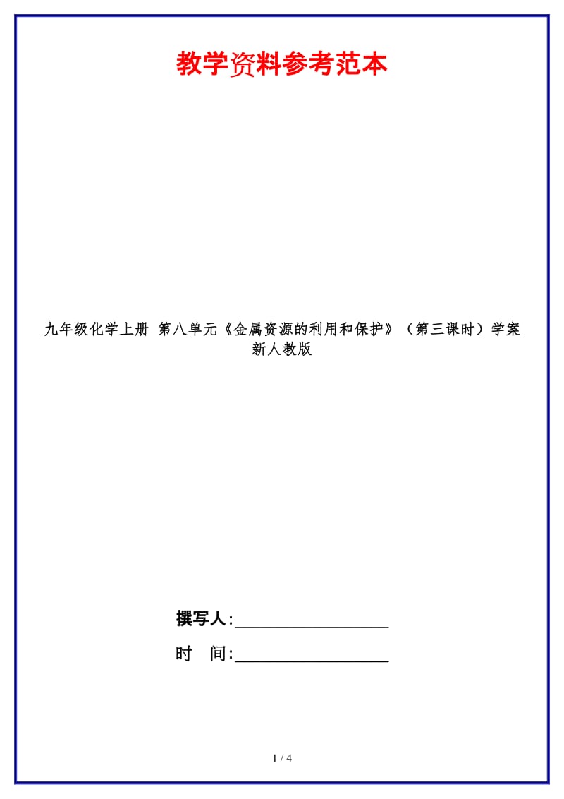 九年级化学上册第八单元《金属资源的利用和保护》（第三课时）学案新人教版.doc_第1页