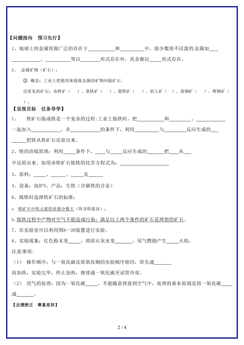 九年级化学上册第八单元《金属资源的利用和保护》（第三课时）学案新人教版.doc_第2页