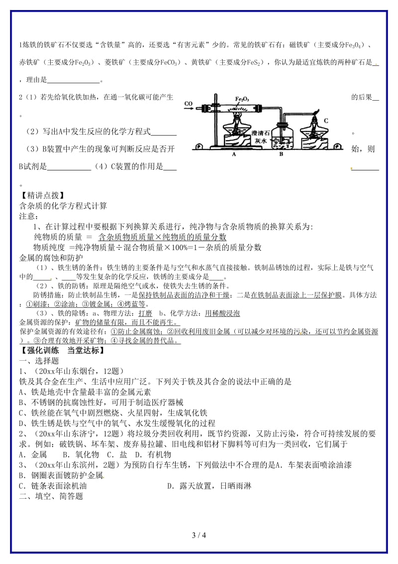 九年级化学上册第八单元《金属资源的利用和保护》（第三课时）学案新人教版.doc_第3页