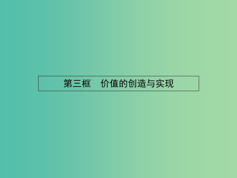 高中政治 4.12.3价值的创造与实现课件 新人教版必修4.ppt_第1页