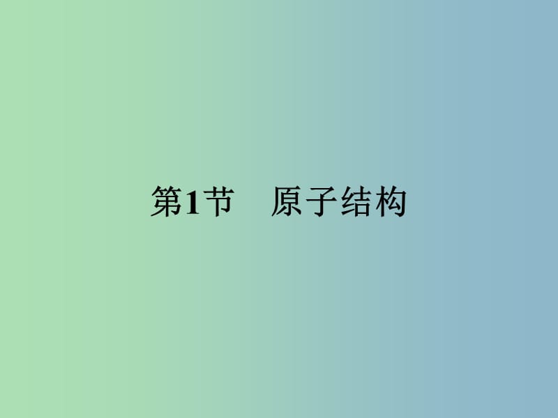 高中化学第1章原子结构与元素周期律1.1.1原子核核素课件鲁科版.ppt_第2页