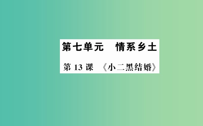 高中语文 第七单元 第13课《小二黑结婚》课件 新人教版选修《中国小说欣赏》.ppt_第1页