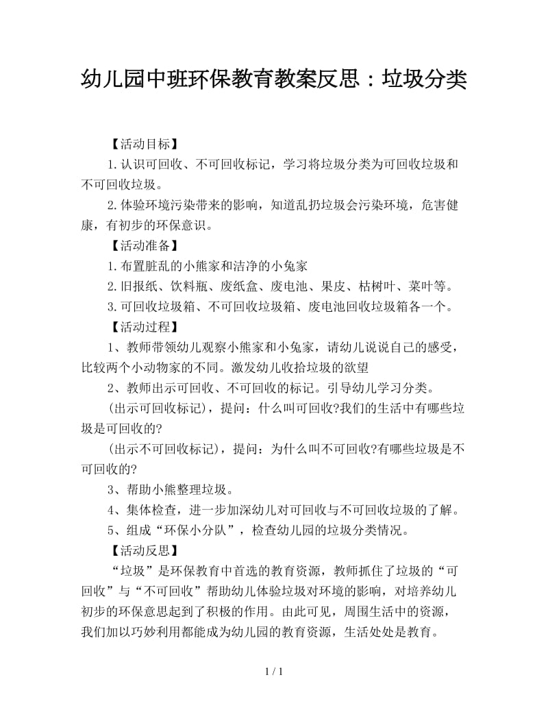 幼儿园中班环保教育教案反思：垃圾分类.doc_第1页