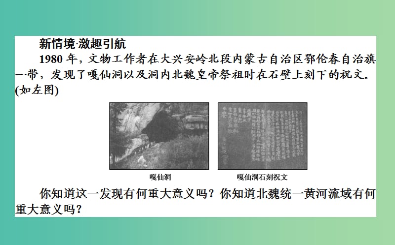 高中历史 第3单元 北魏孝文帝改革 3.1 改革迫在眉睫课件 新人教版选修1.ppt_第2页