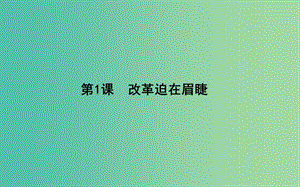 高中歷史 第3單元 北魏孝文帝改革 3.1 改革迫在眉睫課件 新人教版選修1.ppt