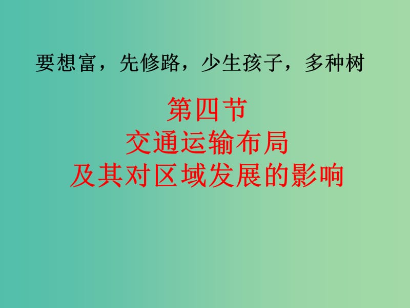 高中地理 3.4交通运输布局及其对区域发展的影响（1）课件 湘教版必修2.ppt_第1页